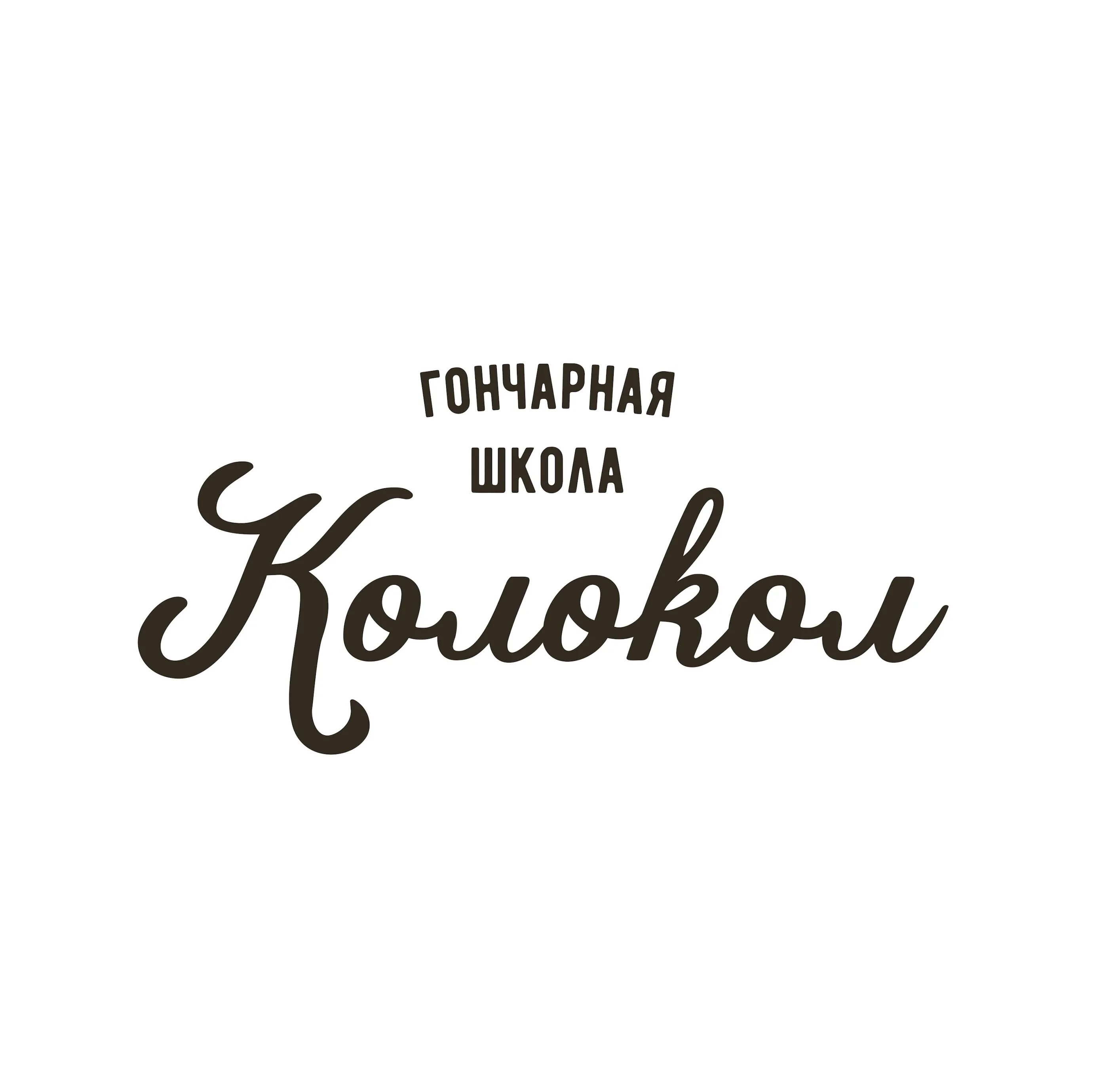 Гончарная школа колокол