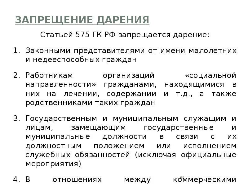 Дарение не облагается налогом близкие родственники. Запрещение и ограничение дарения. Ограничение и запрещение договора дарения. Запрет и ограничение дарения гражданское право. Запрещение дарения в гражданском праве.