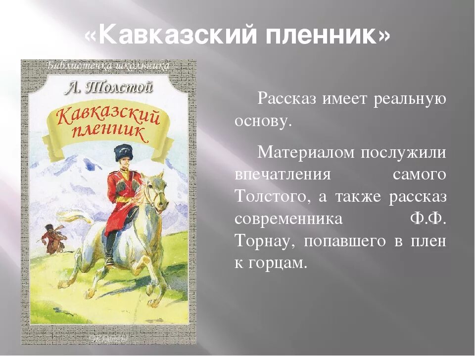 Краткое содержание рассказа кавказский пленник
