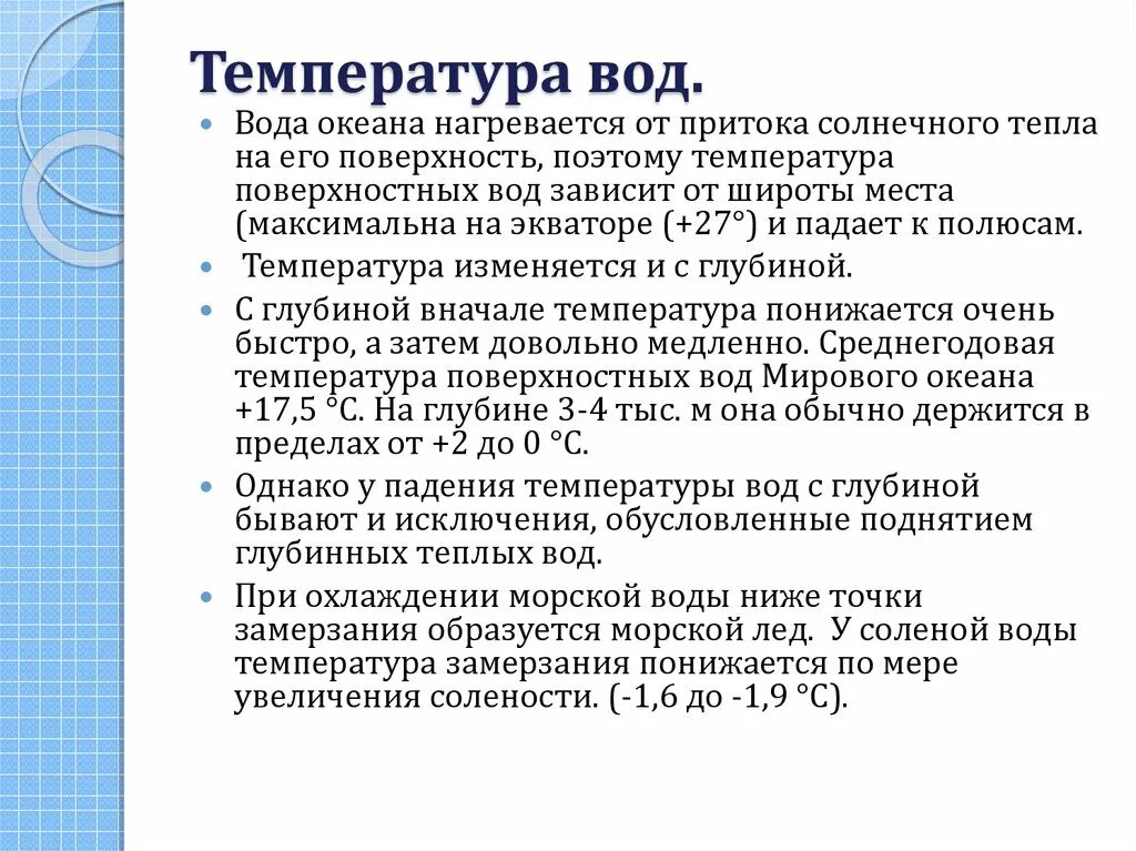 4 температура воды. Температура соленой воды. Температура замерзания воды. Температура замерзания морской соленой воды. Температура кристаллизации жидкости.