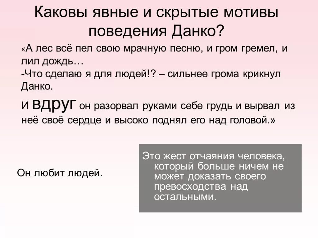 Что сделаю я для людей сильнее грома крикнул Данко отрывок. Явные мотивы поведения это. Поведение Данко. Данко презентация 7 класс.