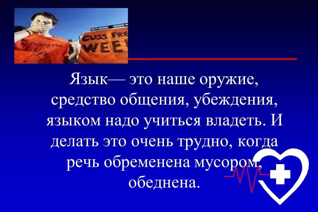 Историческая судьба языка. Сквернословие презентация. Сквернословие презентация для школьников. Презентация на тему язык мой друг.