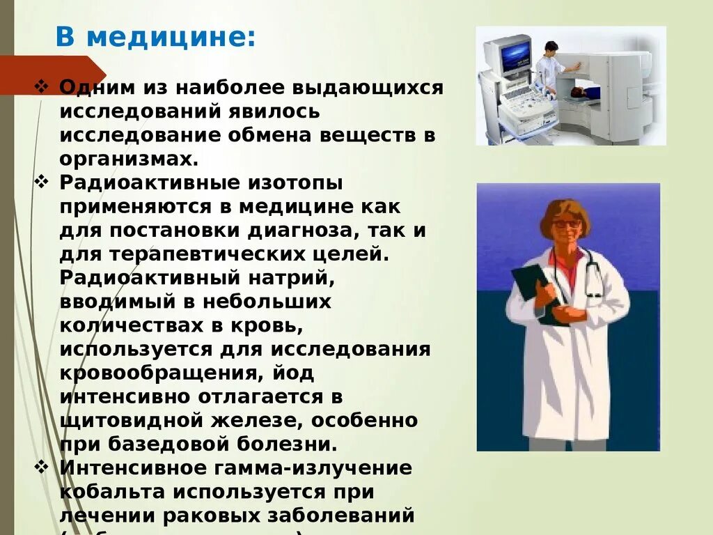 Применение радиоактивности в медицине. Радиоактивные изотопы в медицине. Радиоактивное излучение в медицине. Применение радиоактивных материалов в медицине. Используется в медицине.