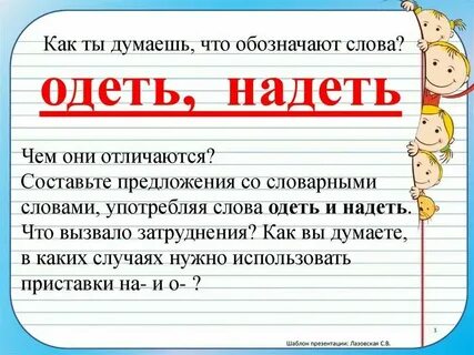 Составить предложения из слов надеть и одеть