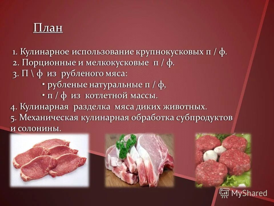 Пищевая обработка мяса. Крупнокусковые мясные полуфабрикаты. обработка мясных полуфабрикатов. механическая обработка мяса. механическая обработка мяса животных.