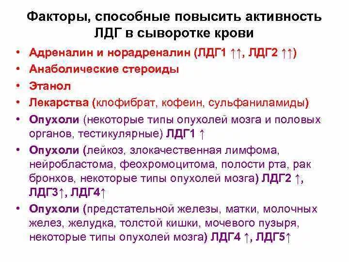 Анализ лдг повышен. Причины повышения ЛДГ. Повышение ЛДГ В крови причины. Повышенный ЛДГ В крови у женщин. Лактатдегидрогеназы в крови что это.