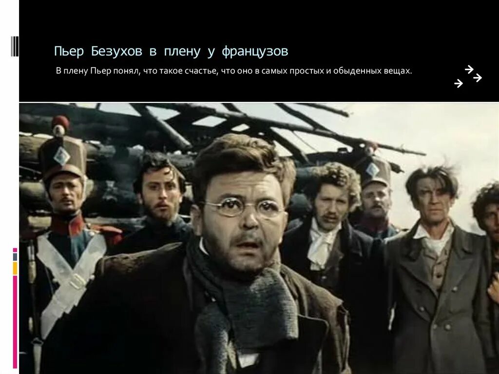 Пьер Безухов 2016 плен. Пьер Безухов плен 2007. Изменения в пьере после плена