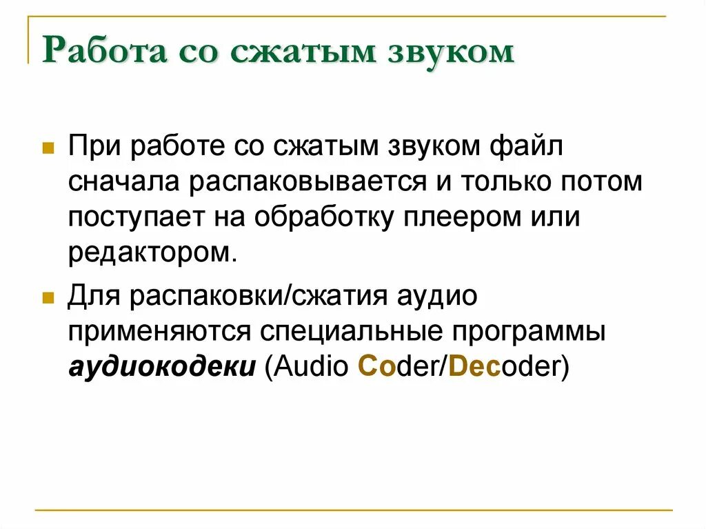 Сжатие звуковых файлов. Работа со звуком. Сжатие сигнала. Сжатый звук. Сжать звуковой файл