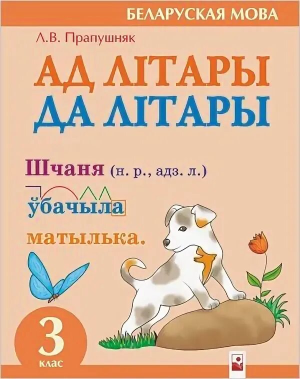 Беларускай мове 3 класс. Тетрадка по белорусской мове. Тетрадь по белорусскому языку. Решебник по белорусскому языку третий класс.