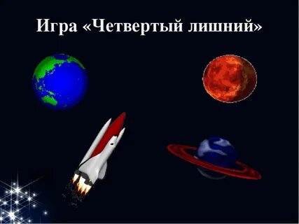 Найди космические