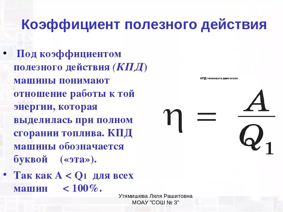 Полезная работа теплового двигателя формула. Коэффициент полезного действия формула физика. формула кпд обозначения. какой буквой обозначается коэффициент полезного действия в физике. кпд электродвигателя формула физика 8 класс.