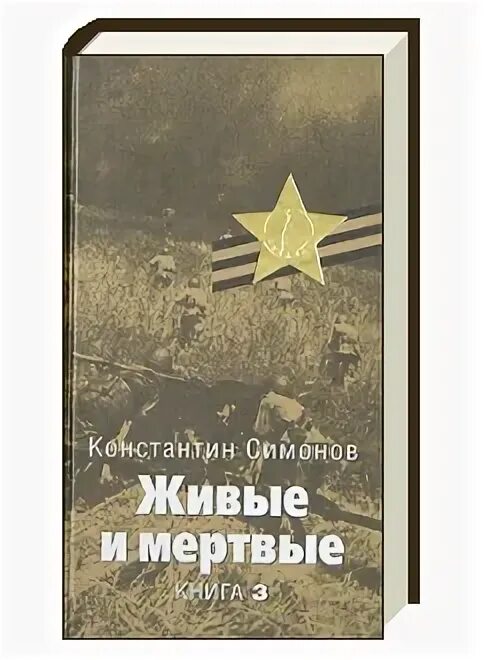 Симонов к. "живые и мертвые". Симонов живые и мертвые книга.