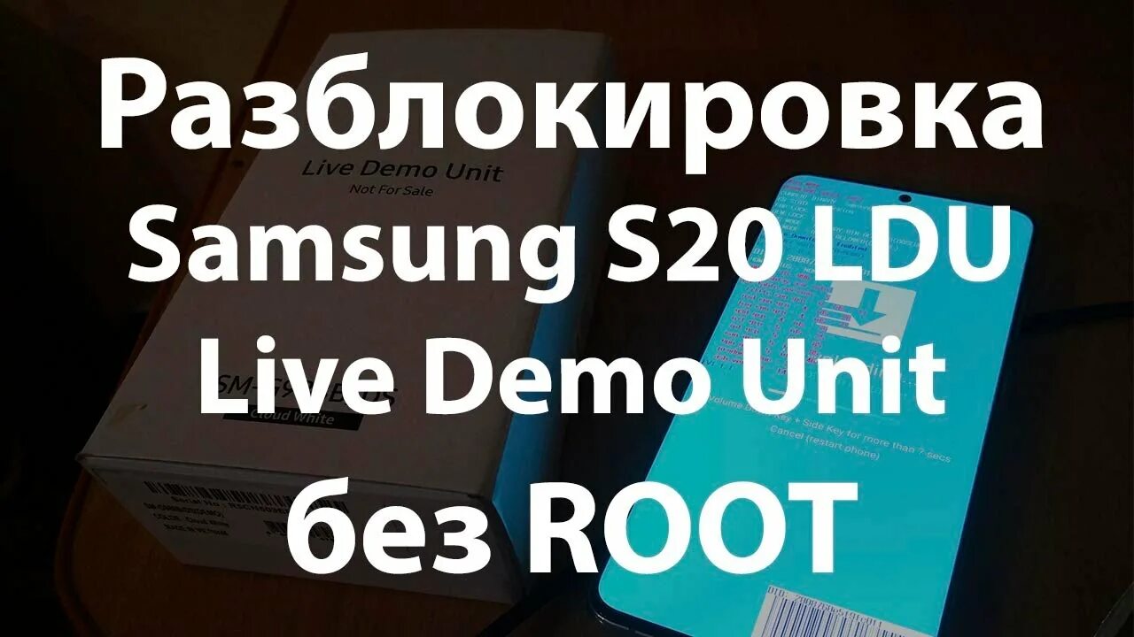 Samsung unit. Samsung s20 Ultra Live Demo Unit. Live Demo Unit Samsung. Разблокировка Samsung Demo. LDU Samsung разблокировка.