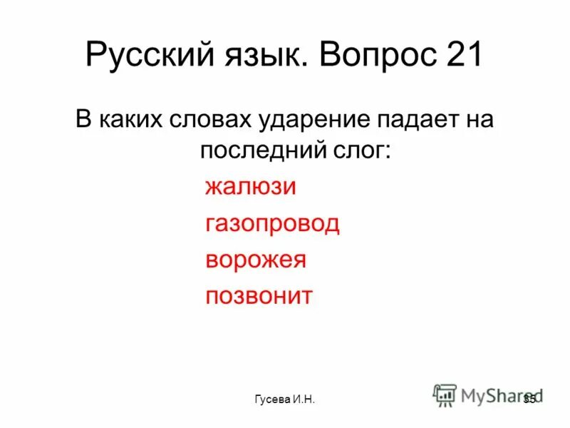 зубчатый ударение в слове. зуб на зуб ударение у честного купца. как правильно ставит тударение. ударение в слове облегчить. слова со сложными ударениями в русском языке.