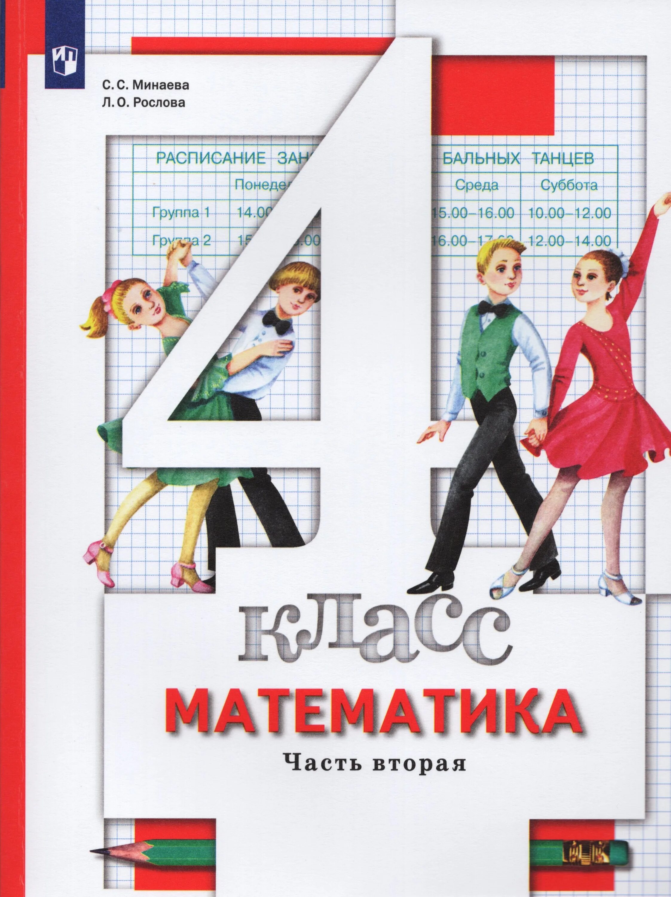 Математика 4 класс с.с Минаева л.о.Рослова. "Математика. 4 Класс" (авт. С.С. Минаева, л.о. Рослова, о.а. Рыдзе). Математика 4 класс Минаева Рослова. Математика 4 класс 2 часть Минаева Рослова.