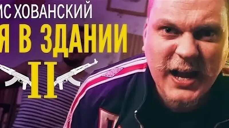 Хованский батя в здании. Хованский батя в здании 2. Батя в здании 2. Батя в здании 2. Хованский батя 2.