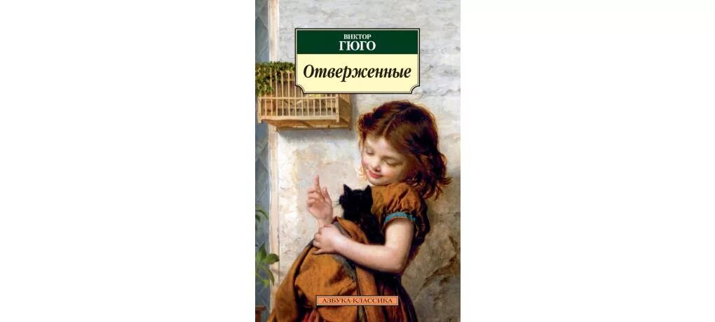 Отверженный алексис опсокополос 8 читать. Гюго Отверженные Издательство Азбука. Азбука Иностранка Издательство Отверженные Гюго.