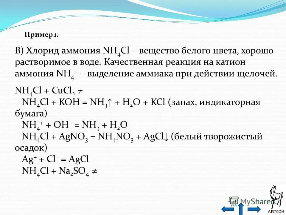 Хлорид аммония и вода реакция. Качественная реакция на хлорид аммония. Гидроксид кальция хлорид аммония nh4cl хлорид. Качественная реакция на хлорид аммония и хлорид натрия. Хлорид аммония реакции.