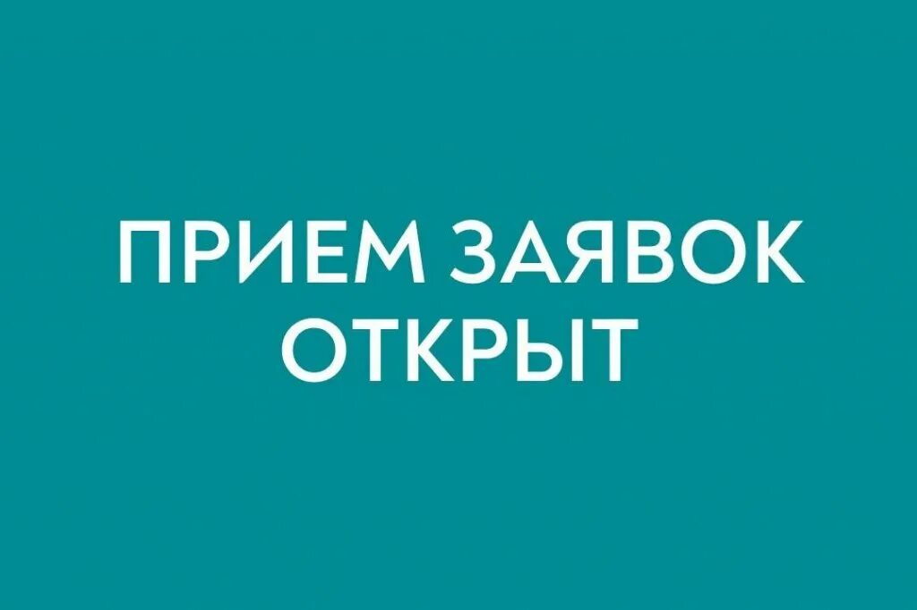 Открыт прием заявок