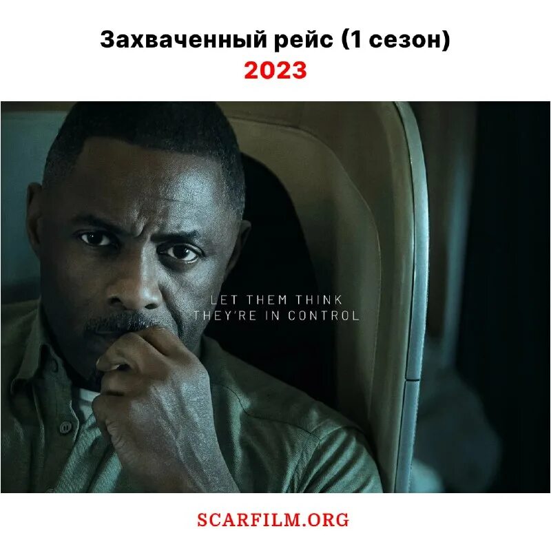 Захваченный рейс 2023 г. Hijack идрис эльба. Захваченный рейс 2023 г. Захваченный рейс 2023 г. Захваченный рейс 2023 г.