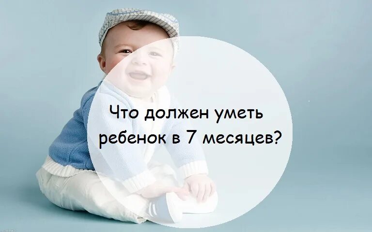 7 месячные мальчики. Что умеет ребёнок в 7 месяцев. Что должен уметь малыш в 7 месяцев. Что умеет ребёнок в 7 месяцев мальчик. Навыки ребёнка в 7 месяцев мальчик.