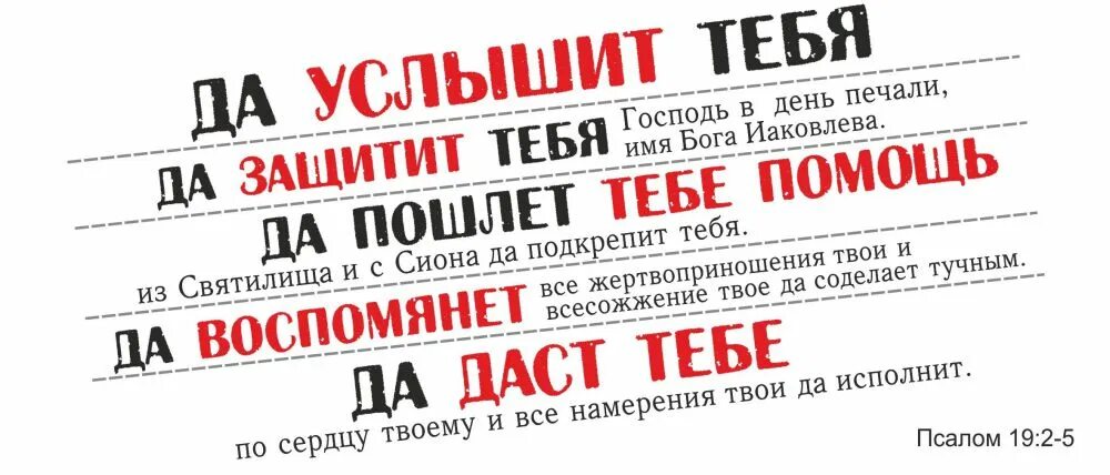 Псалом 19. Да услышит тебя Господь в день печали. Библия 19 Псалом. Псалом 19 5.