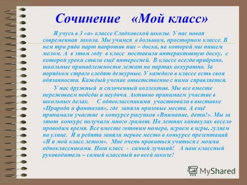 Сочинение на тему человек который мне нравится. Сочинение про класс. Сочинение мой класс. Сочинение наш класс. Сочинение на тему мой класс.