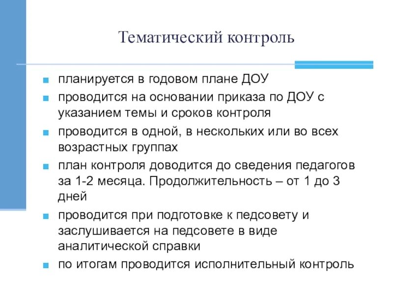 Задачи тематического контроля. План тематического контроля в ДОУ. План проведения тематического контроля в ДОУ. Формы тематического контроля в ДОУ. Виды тематического контроля в ДОУ.