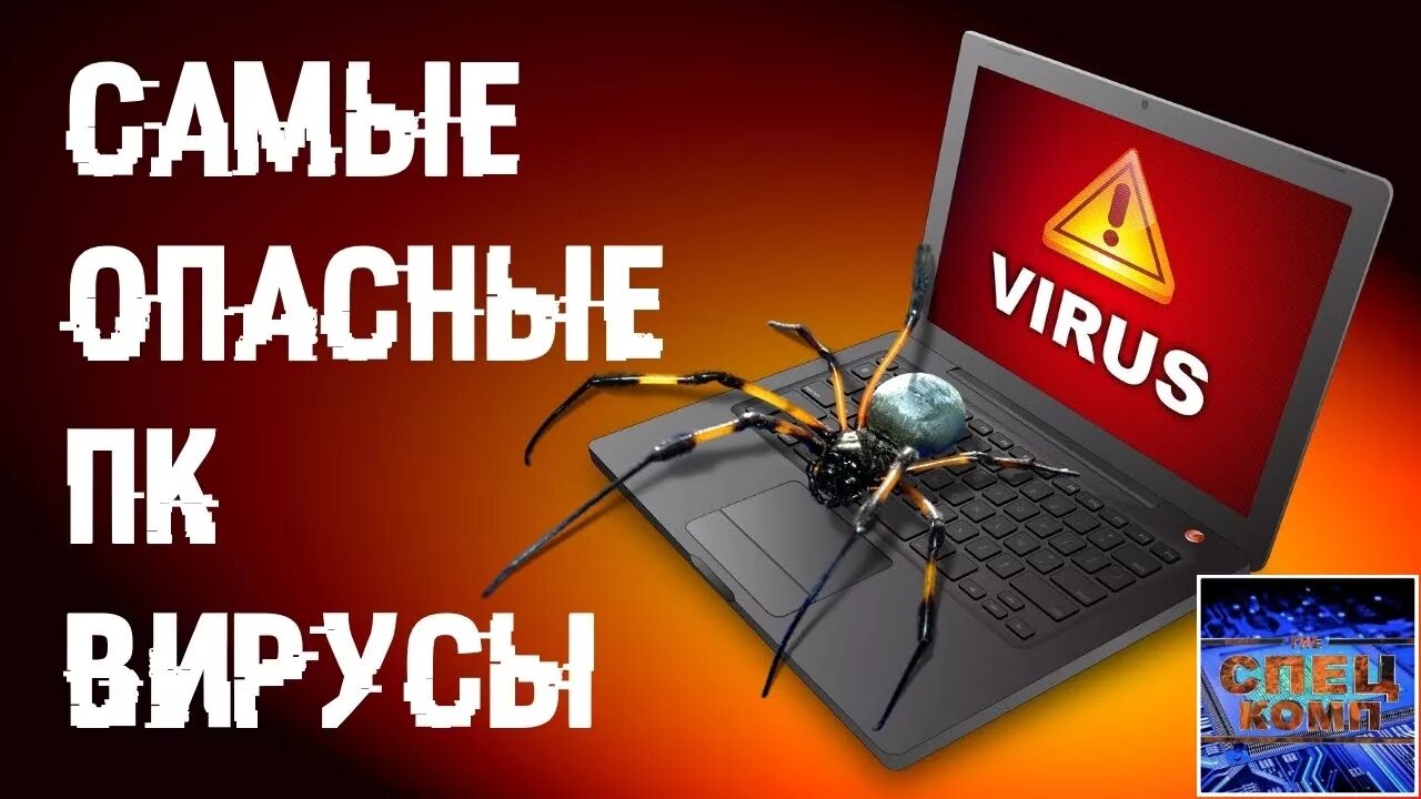 Самые опасные компьютерные вирусы. Самый неопасный компьютерный вирус. Топ 10 самых опасных компьютерных вирусов. Самый опасный вирус на комп. Опасные вирусы в мире