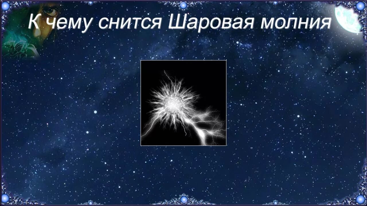 Шаровая молния во сне к чему. К чему снится молния. Видеть во сне шаровую молнию. Сонник-толкование молния. К чему снятся шаровые