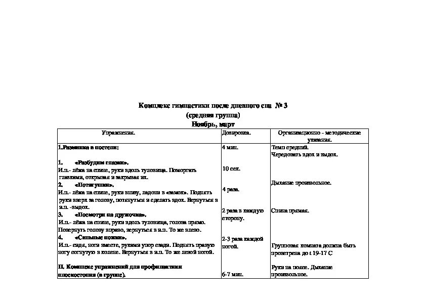 План конспект для подготовительной группы. Гимнастика после дневного сна технологическая карта. Технологическая карта утренней гимнастики в средней группе. Технологическая карта утренней гимнастики 3-4 года. Технологическая карта утренней гимнастики для детей средней группы.