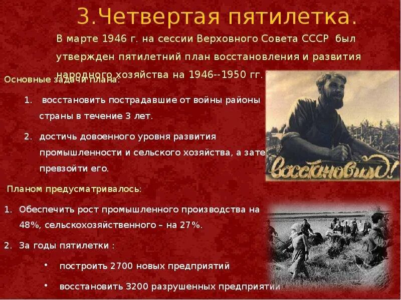 Пятилетний план. План послевоенной Пятилетки. План четвертой Пятилетки 1946-1950 гг. Второй пятилетний план. Цели развития народного хозяйства