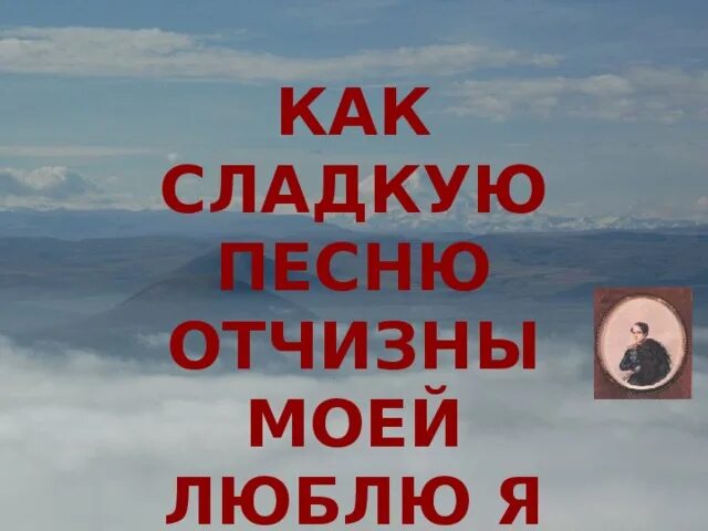 Тексты песен группы отечество. Как сладкую песню отчизны моей люблю я кавказ. Как сладкую песнь отчизна моя люблю я кавказ. Сладкая песня отчизны. Как сладкую песню отчизны моей люблю я кавказ.