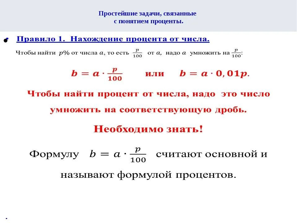 Высчитать 3 процента. Как посчитать проценты формула. Процент от числа формула расчета. Как вычислить проценты формула. Как по формуле рассчитать процент.