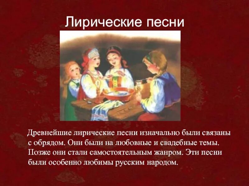 Лирические 70. Лирический Жанр народной песни. Лирические песни презентация. Лирические русские народные. Жанры народной музыки лирические.