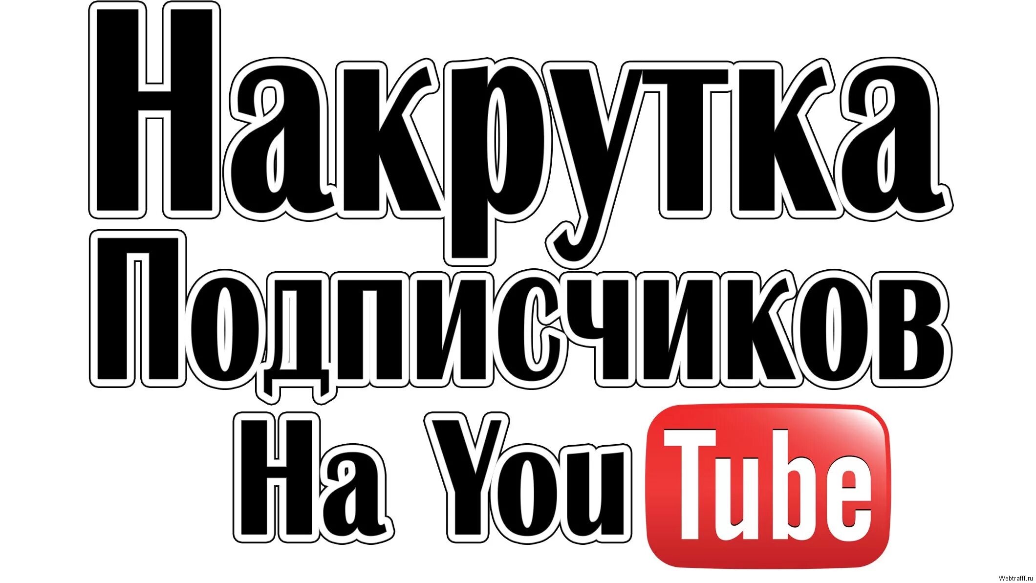 Как накрутить подписчиков в youtube. Накрутка подписчиков ютуб. Накрутить подписчиков ютуб. Накрутка ютуб.