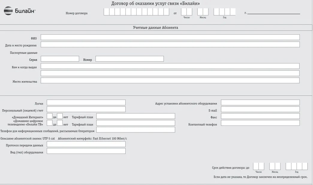Договор связи мегафон. Договор об оказании услуг связи. Договор услуг связи Билайн. Образец договора Билайн. Билайн бланки заявлений для юридических лиц.