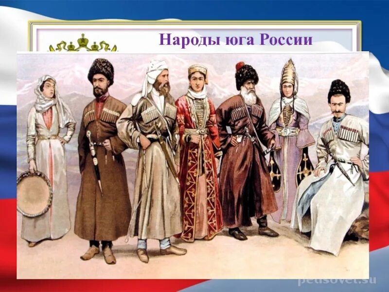 Народы Юга России. Народы европейского Юга России. Нарды европейскова Юга. Народы Кавказа.