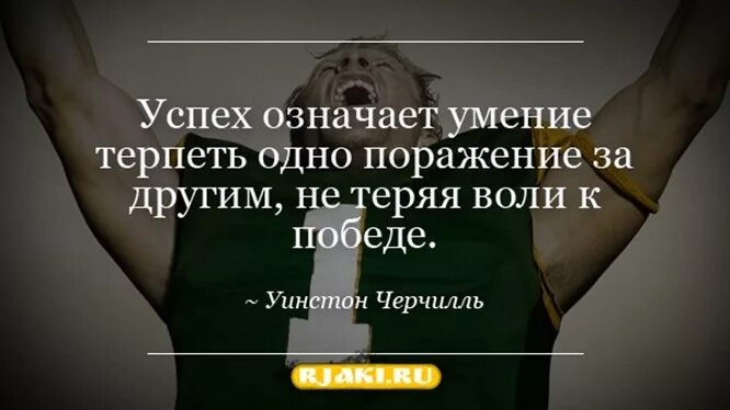 Без поражений не бывает побед. Афоризмы про неудачи. Мудрые высказывания о поражении. Цитаты про победу. Поражение мотивация.