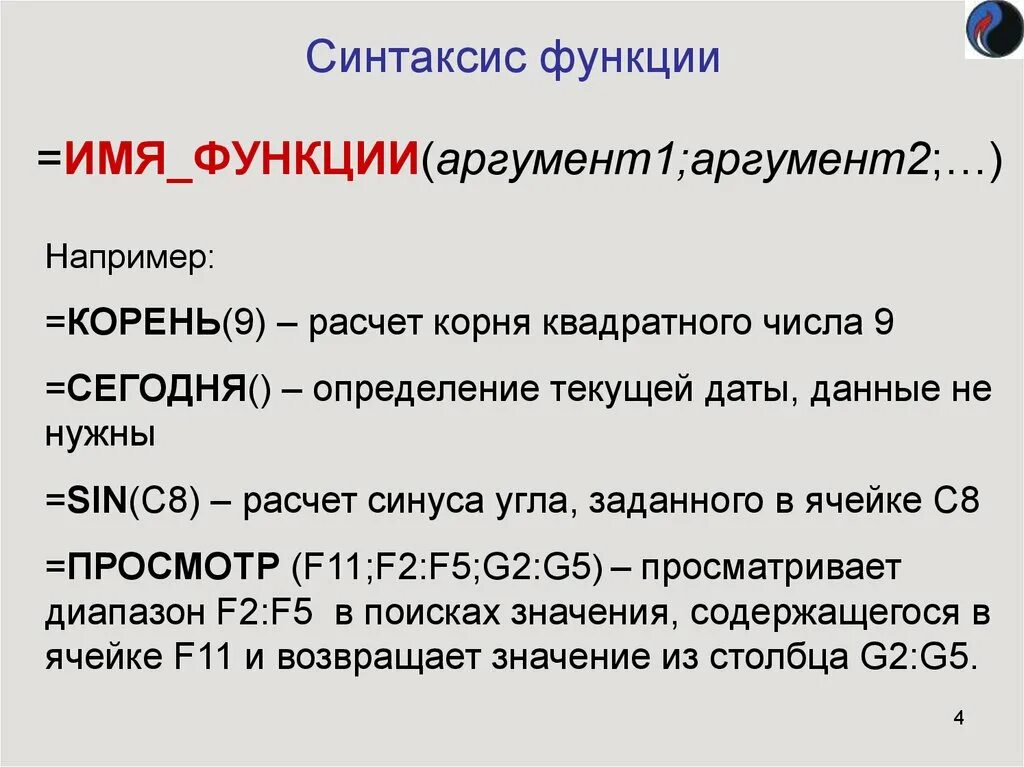 Выбери правильный синтаксис. Функции экселя синтаксис. Синтаксис записи функции эксель. Синтаксис функции в excel. Синтаксис это.