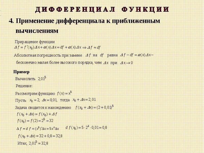 Приближенное вычисление с помощью дифференциала. Формула для вычисления дифференциала функции. Дифференциал функции примеры. Задачи на нахождение дифференциала функции. Найти дифференциал функции примеры.