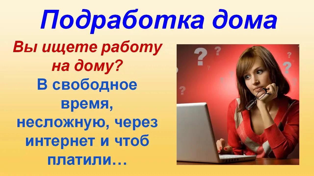 Подработка онлайнер