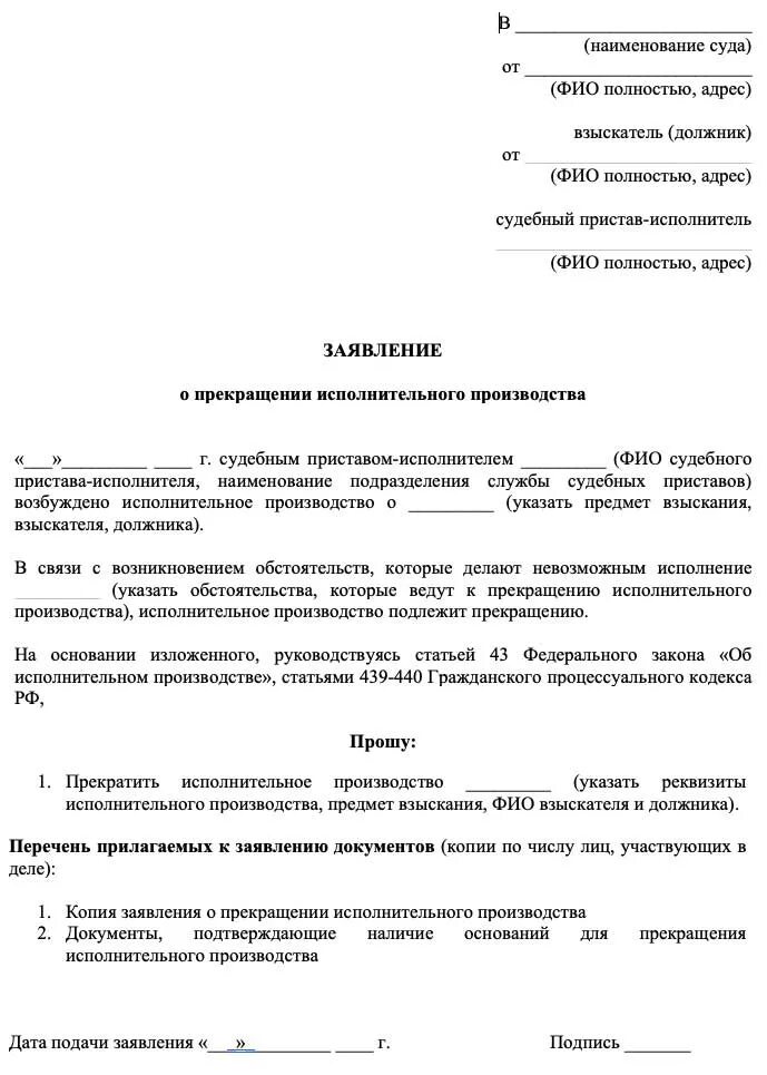 Заявления должников в фссп. Заявление судебным приставам об отмене исполнительного производства. Заявление о снятии задолженности судебному приставу. Форма заявления в суд о прекращении исполнительного производства. Образец заявления об отмене исполнительного производства приставам.