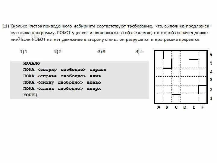 Сколько клеток проведенного Лабиринта. Сколько клеток Лабиринта соответствуют Требованию. Сколько в приведенной ниже программе. Сколько клеток алгоритма соответствует Требованию. Пока справа свободно вверх