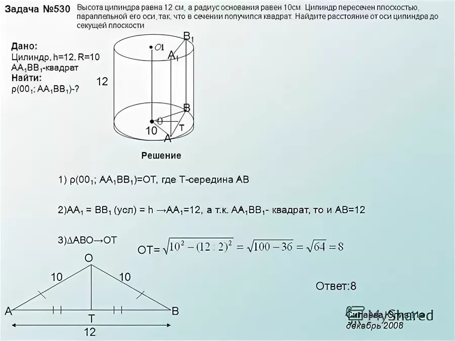 Высота цилиндра. Задачи на нахождение оси цилиндра. Высота цилиндра равна 12 см а радиус основания равен 10. Цилиндр пересечен плоскостью.