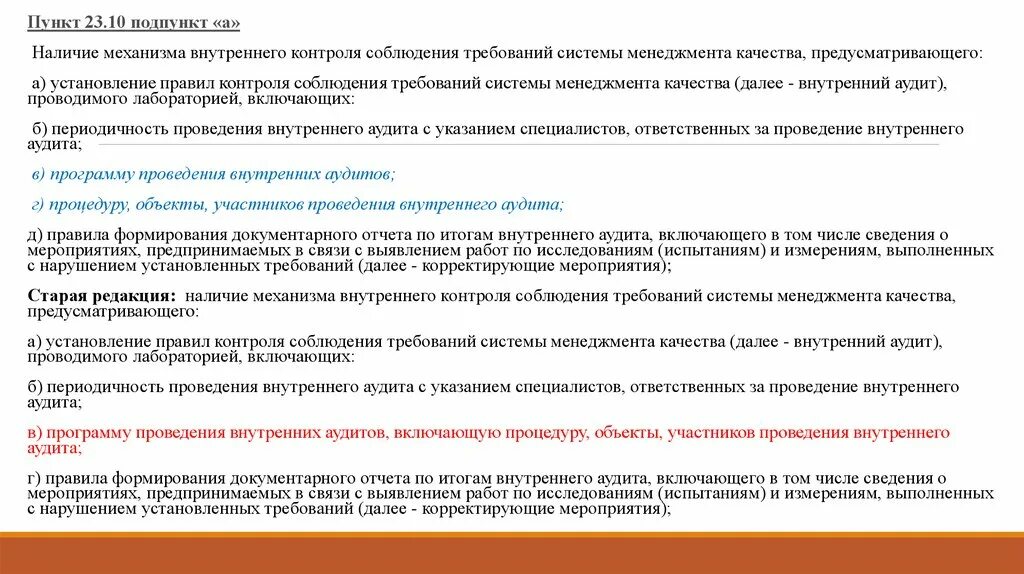 Были предприняты в связи с. Правила контроля соблюдения требований системы менеджмента качества. Требования к системе подпункты. Регламент мониторинга красное и белое.