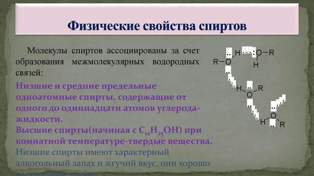 Водородная связь свойства веществ. Физические свойства спиртов. Физические свойства спиртов водородная связь. Межмолекулярные водородные связи спиртов.