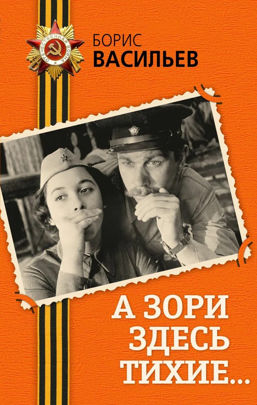 Б л васильев а зори. Бориса Васильева “а зори здесь тихие” (1969),.