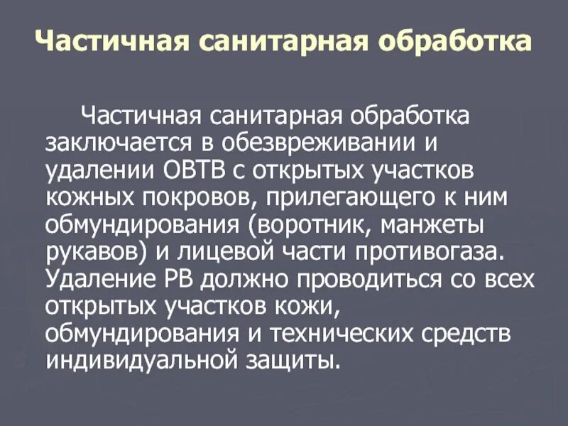 Мероприятия частичной специальной обработки. Частичная и полная санитарная обработка. Специальная обработка виды бжд санитарная обработка. Частичная и полная специальная обработка. Порядок проведения частичной и полной специальной обработки.