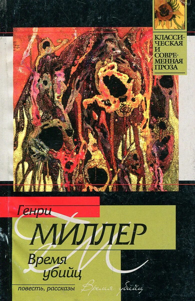 Время миллера